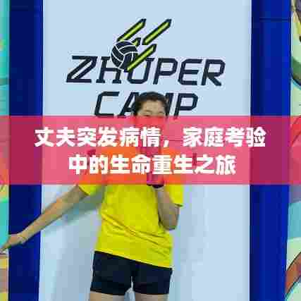 丈夫突发病情，家庭考验中的生命重生之旅