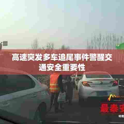 高速突发多车追尾事件警醒交通安全重要性