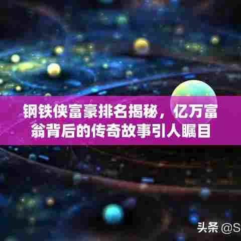 钢铁侠富豪排名揭秘，亿万富翁背后的传奇故事引人瞩目