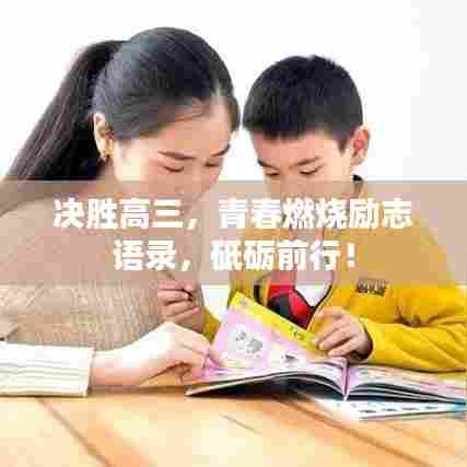 决胜高三,青春燃烧励志语录,砥砺前行!
