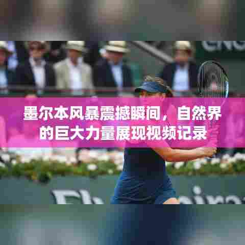 墨尔本风暴震撼瞬间，自然界的巨大力量展现视频记录