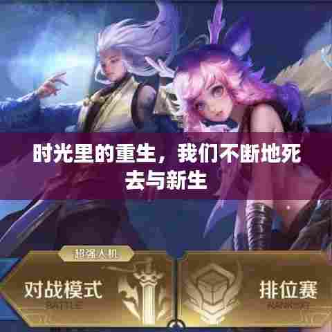 时光里的重生，我们不断地死去与新生