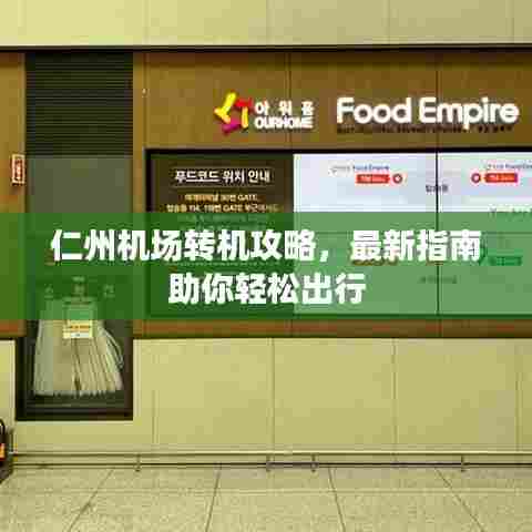 仁州机场转机攻略，最新指南助你轻松出行