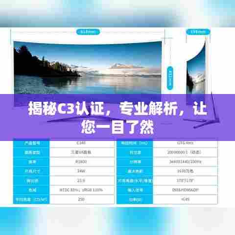 揭秘C3认证,专业解析,让您一目了然