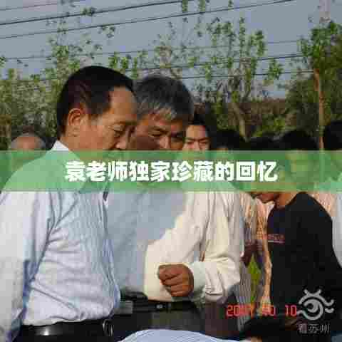 袁老师独家珍藏的回忆