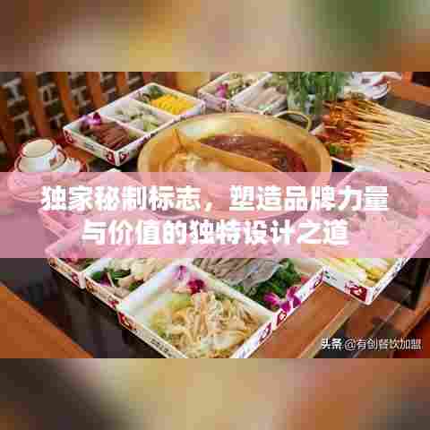 独家秘制标志，塑造品牌力量与价值的独特设计之道