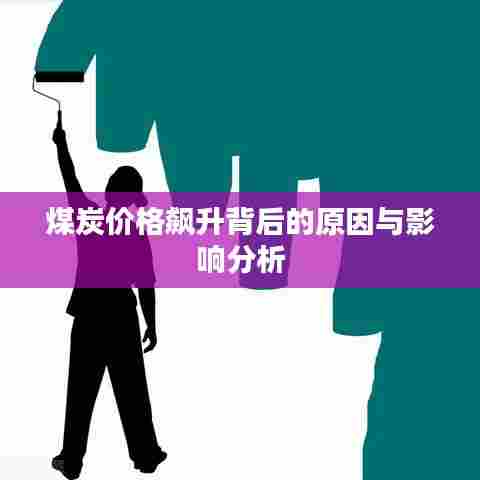 煤炭价格飙升背后的原因与影响分析