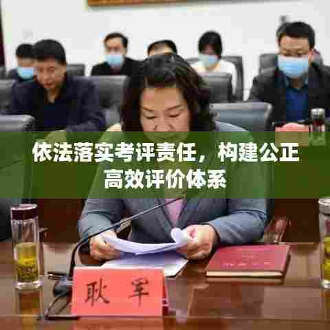 依法落实考评责任，构建公正高效评价体系