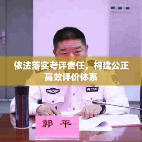 依法落实考评责任,构建公正高效评价体系