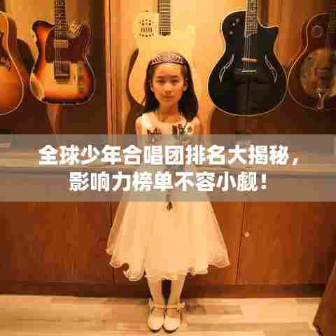 全球少年合唱团排名大揭秘,影响力榜单不容小觑!