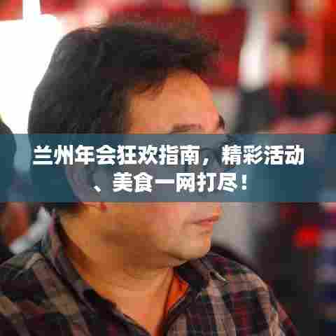 兰州年会狂欢指南，精彩活动、美食一网打尽！