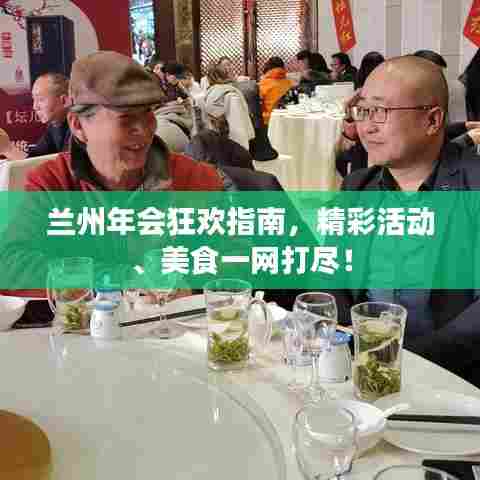 兰州年会狂欢指南,精彩活动、美食一网打尽!