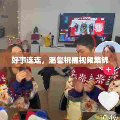 好事连连，温馨祝福视频集锦
