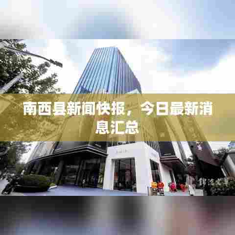 南西县新闻快报，今日最新消息汇总