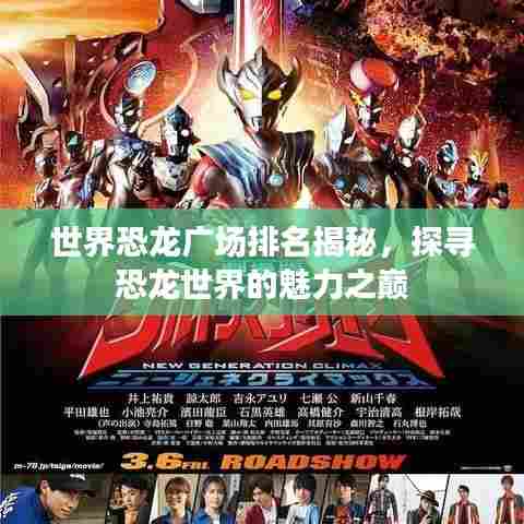 世界恐龙广场排名揭秘,探寻恐龙世界的魅力之巅