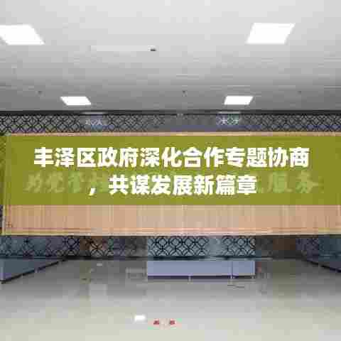 丰泽区政府深化合作专题协商,共谋发展新篇章