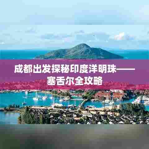 成都出发探秘印度洋明珠——塞舌尔全攻略