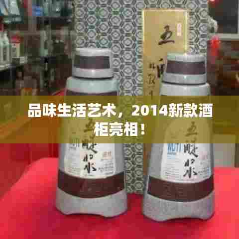品味生活艺术,2014新款酒柜亮相!