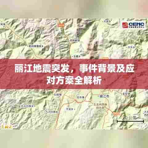 丽江地震突发，事件背景及应对方案全解析