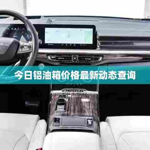今日铝油箱价格最新动态查询
