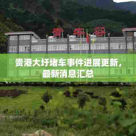 贵港大圩堵车事件进展更新，最新消息汇总