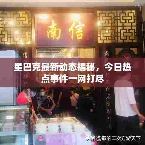 星巴克最新动态揭秘，今日热点事件一网打尽