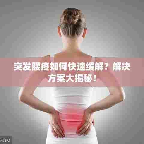 突发腰疼如何快速缓解?解决方案大揭秘!
