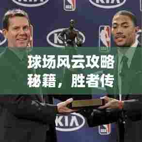 球场风云攻略秘籍，胜者传奇之路揭秘！