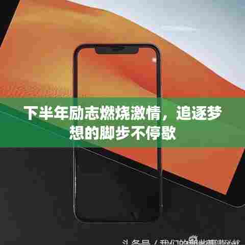 下半年励志燃烧激情,追逐梦想的脚步不停歇