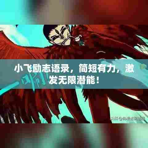 小飞励志语录,简短有力,激发无限潜能!