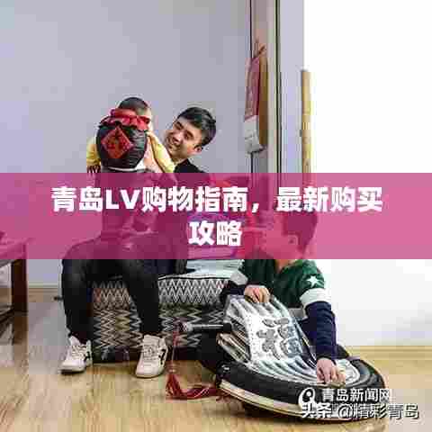 青岛LV购物指南，最新购买攻略