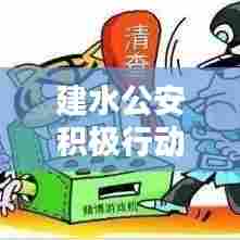 建水公安积极行动,全力维护社会治安稳定,新闻头条不容错过