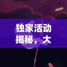 独家活动揭秘,大闹天宫精彩瞬间回顾