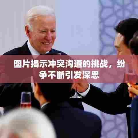 图片揭示冲突沟通的挑战，纷争不断引发深思