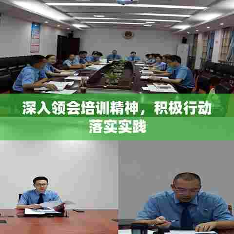 深入领会培训精神，积极行动落实实践