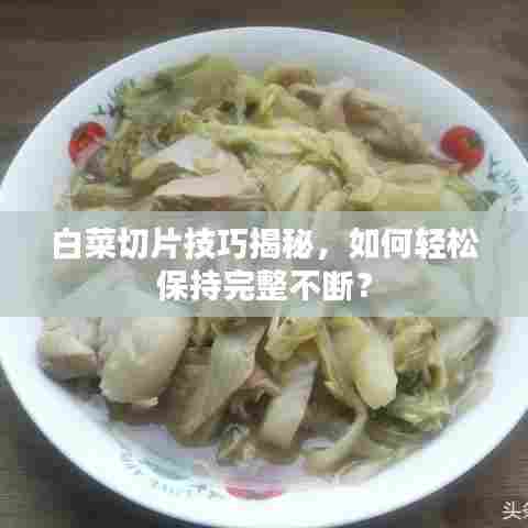 白菜切片技巧揭秘,如何轻松保持完整不断?