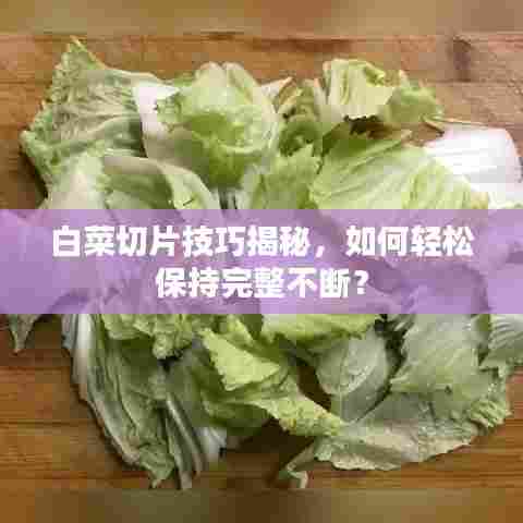 白菜切片技巧揭秘,如何轻松保持完整不断?