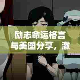 励志命运格言与美图分享，激发无限潜能，开启命运之门