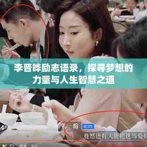 李晋晔励志语录，探寻梦想的力量与人生智慧之道