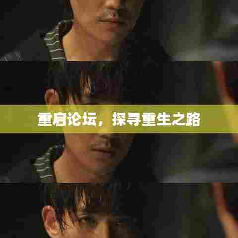 重启论坛，探寻重生之路