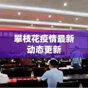 攀枝花疫情最新动态更新