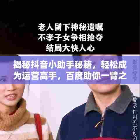 揭秘抖音小助手秘籍,轻松成为运营高手,百度助你一臂之力!