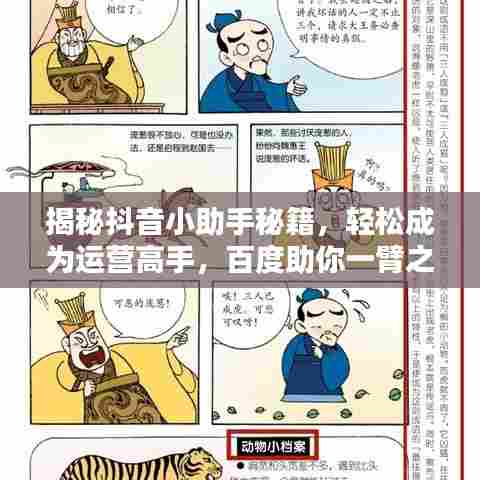 揭秘抖音小助手秘籍,轻松成为运营高手,百度助你一臂之力!