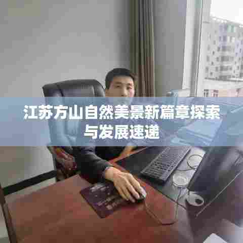 江苏方山自然美景新篇章探索与发展速递
