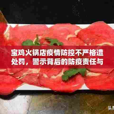 宝鸡火锅店疫情防控不严格遭处罚，警示背后的防疫责任与措施落实