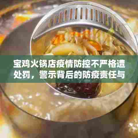 宝鸡火锅店疫情防控不严格遭处罚,警示背后的防疫责任与措施落实