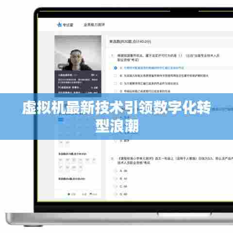 虚拟机最新技术引领数字化转型浪潮