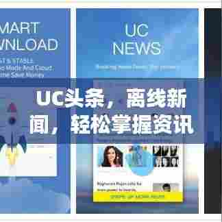 UC头条，离线新闻，轻松掌握资讯动态