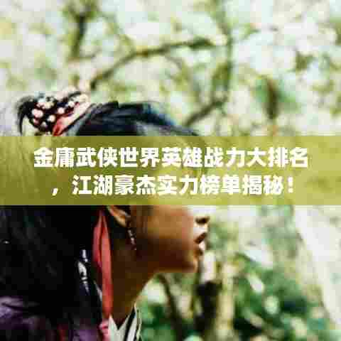 金庸武侠世界英雄战力大排名，江湖豪杰实力榜单揭秘！