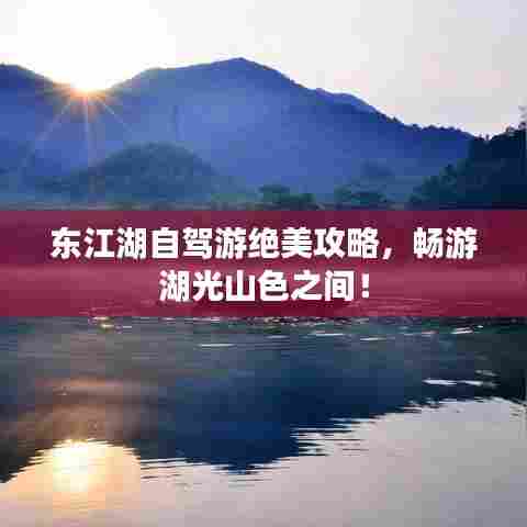 东江湖自驾游绝美攻略，畅游湖光山色之间！